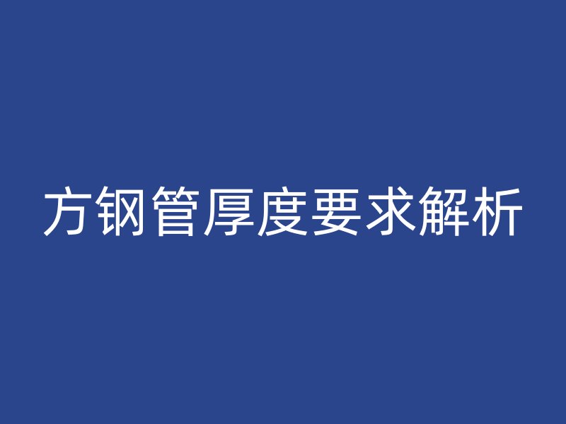 方钢管厚度要求解析