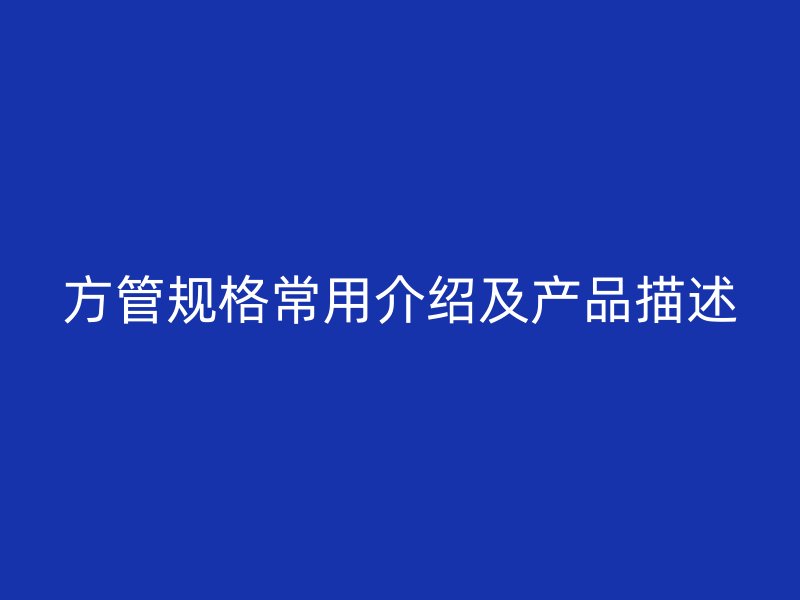 方管规格常用介绍及产品描述