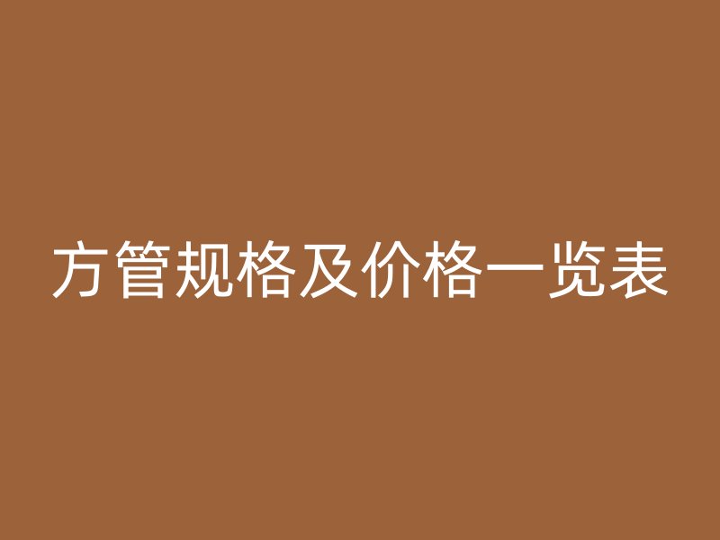 方管规格及价格一览表