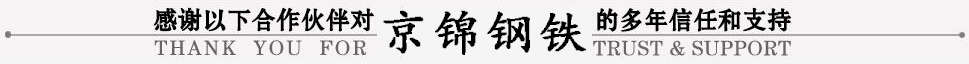 感谢合作伙伴对京锦信任