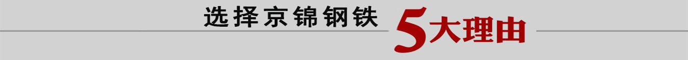 选择京锦钢铁