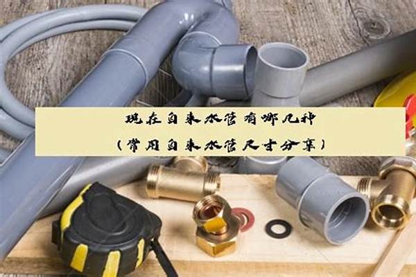 自来水管有哪几种材质_自来水管有哪几种材质的