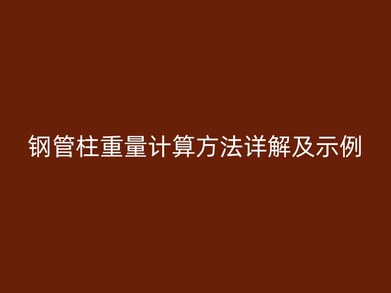 钢管柱重量计算方法详解及示例