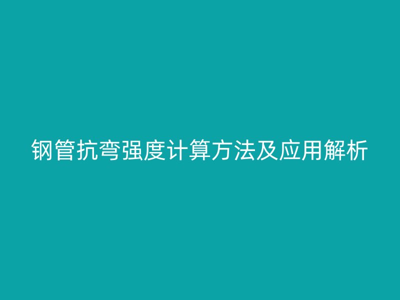 钢管抗弯强度计算方法及应用解析