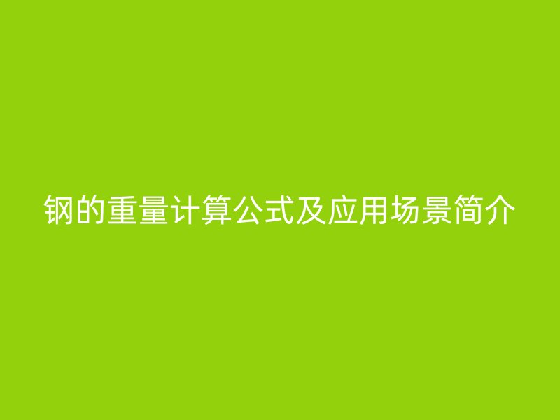 钢的重量计算公式及应用场景简介