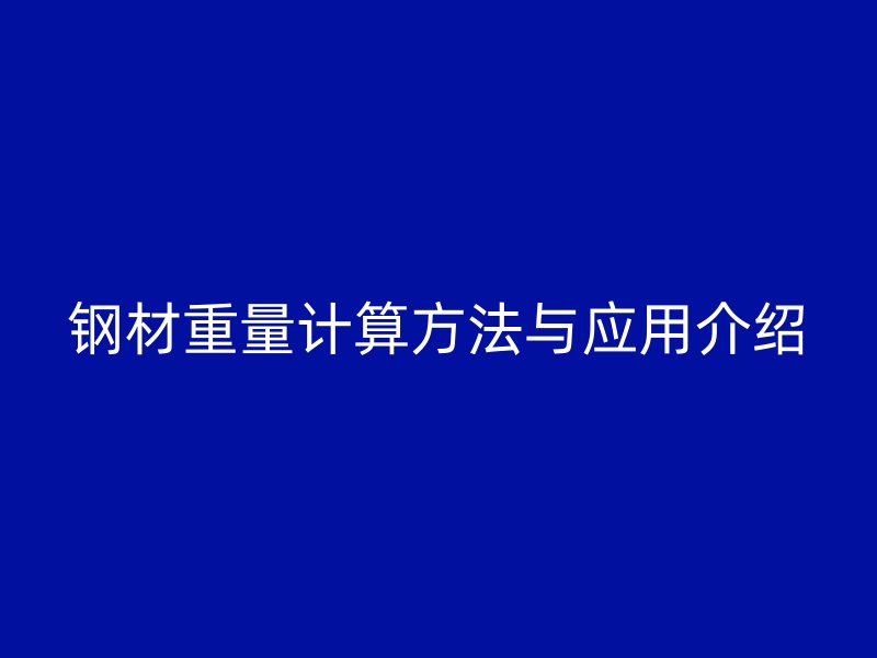 钢材重量计算方法与应用介绍