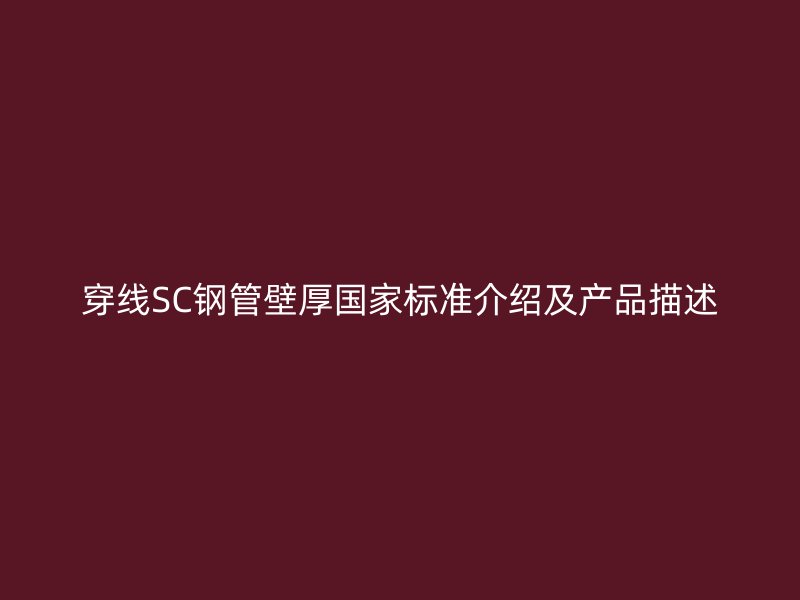 穿线SC钢管壁厚国家标准介绍及产品描述