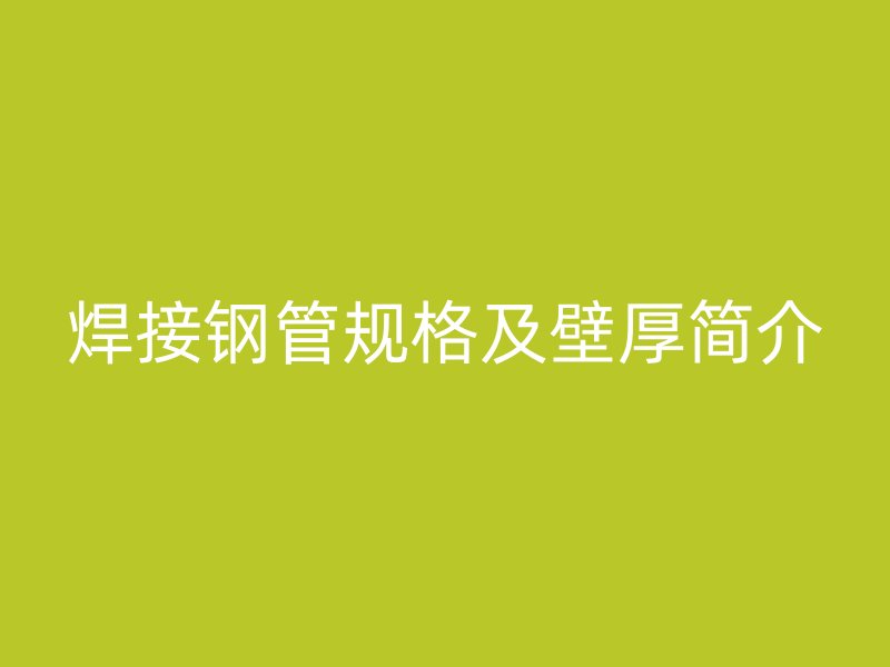 焊接钢管规格及壁厚简介