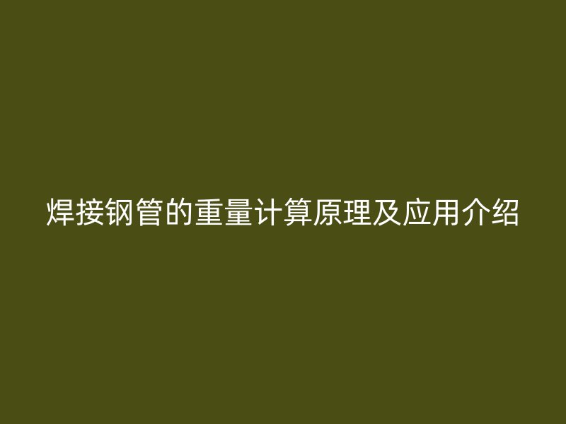 焊接钢管的重量计算原理及应用介绍