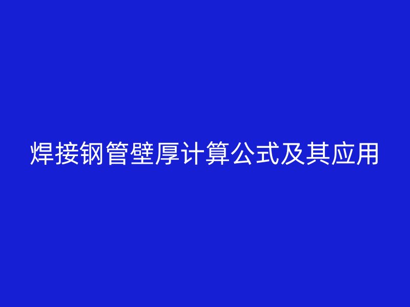 焊接钢管壁厚计算公式及其应用