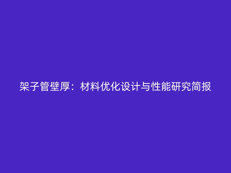 架子管壁厚：材料优化设计与性能研究简报