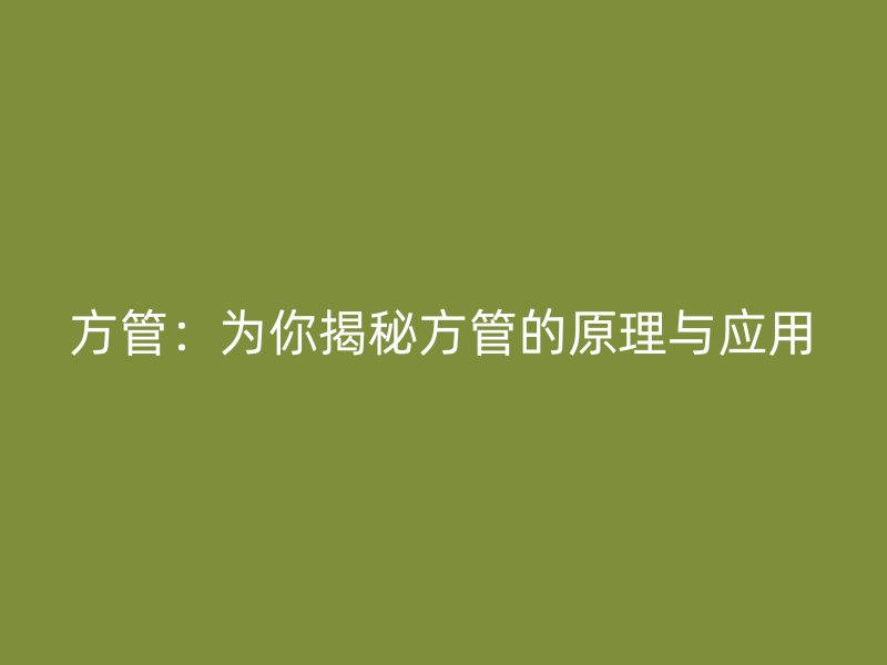 方管：为你揭秘方管的原理与应用