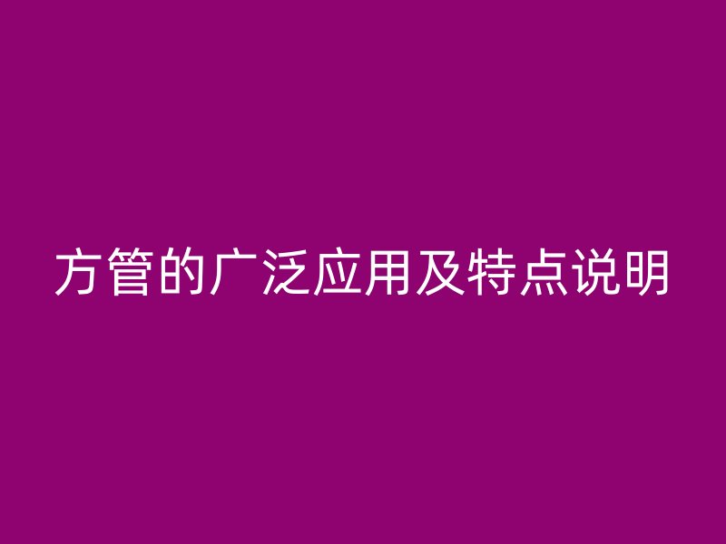 方管的广泛应用及特点说明