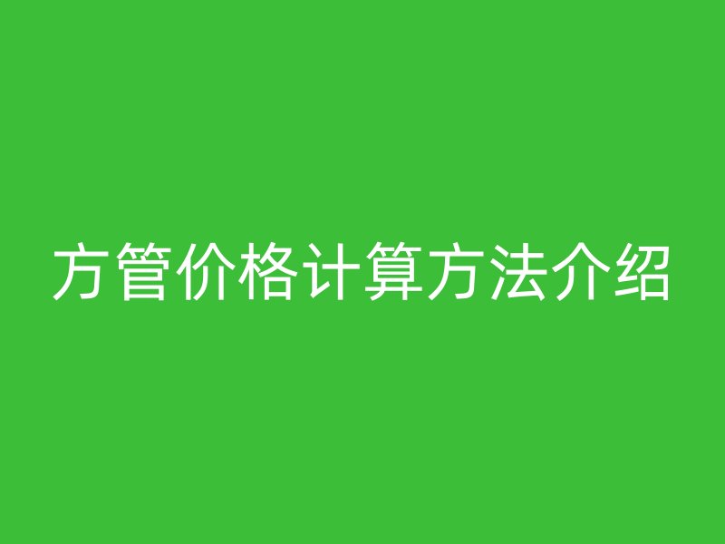 方管价格计算方法介绍