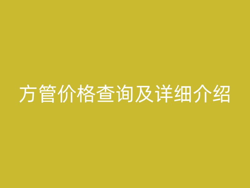 方管价格查询及详细介绍