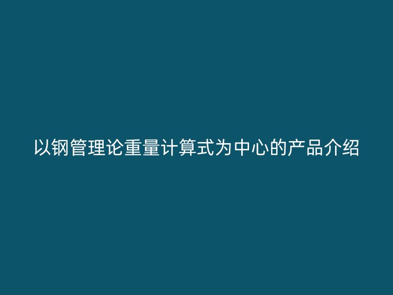以钢管理论重量计算式为中心的产品介绍