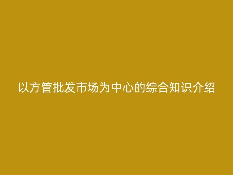 以方管批发市场为中心的综合知识介绍