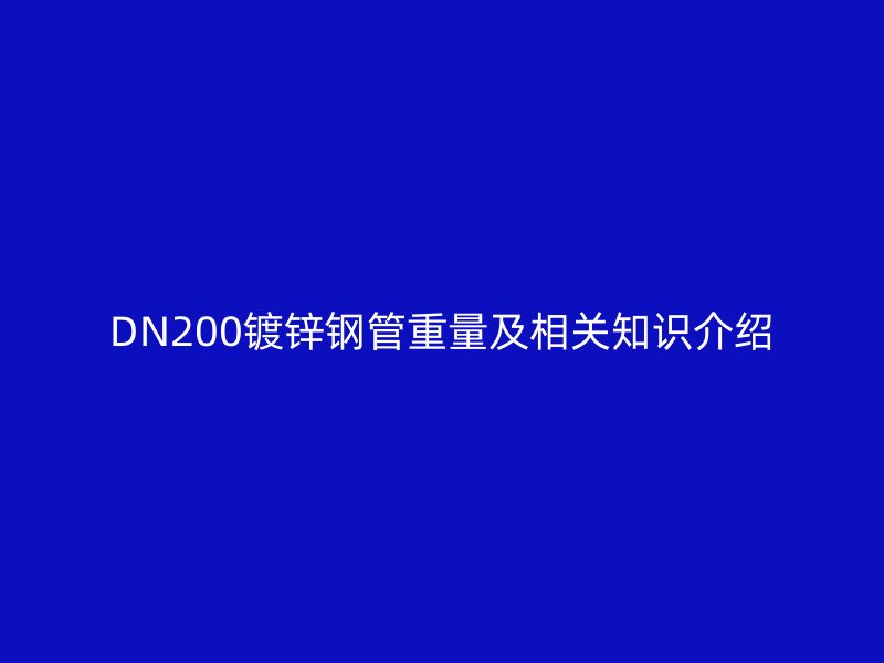 DN200镀锌钢管重量及相关知识介绍