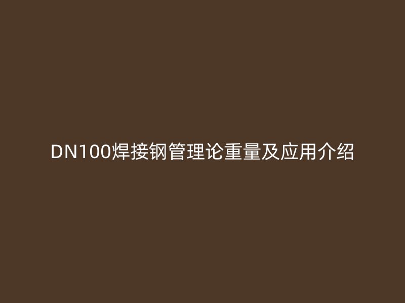 DN100焊接钢管理论重量及应用介绍