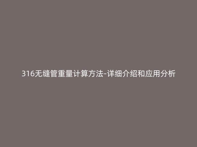 316无缝管重量计算方法-详细介绍和应用分析
