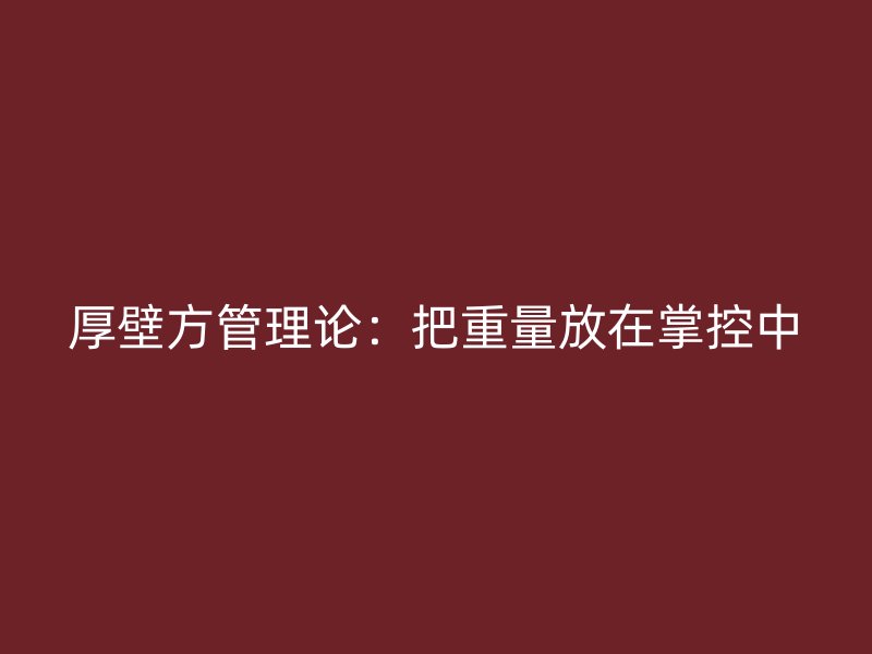 厚壁方管理论：把重量放在掌控中