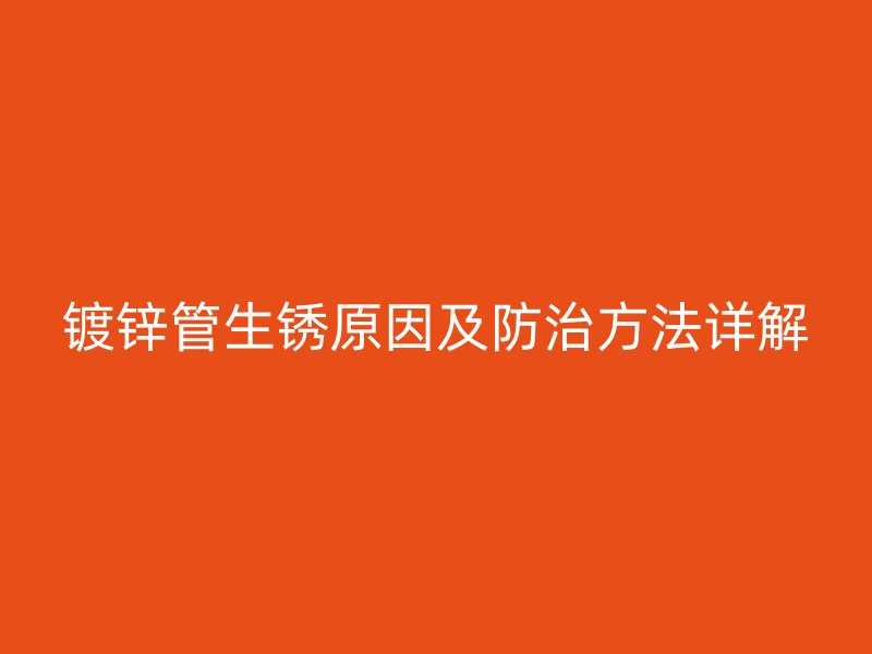 镀锌管生锈原因及防治方法详解