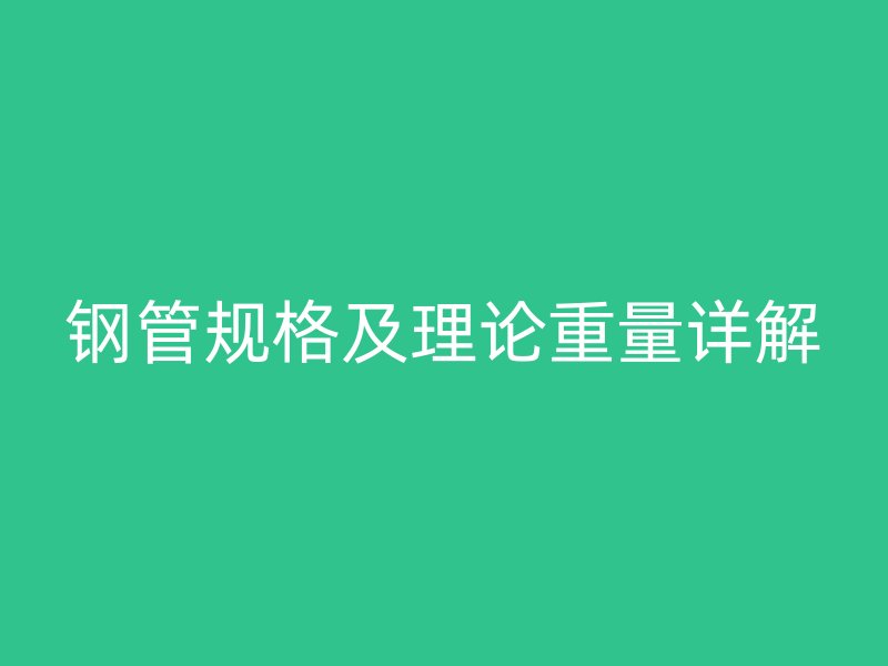 钢管规格及理论重量详解