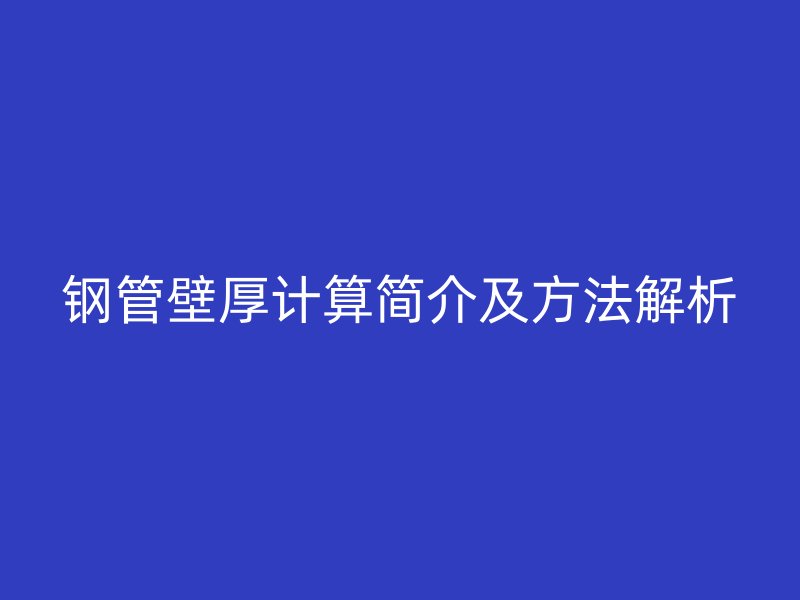 钢管壁厚计算简介及方法解析