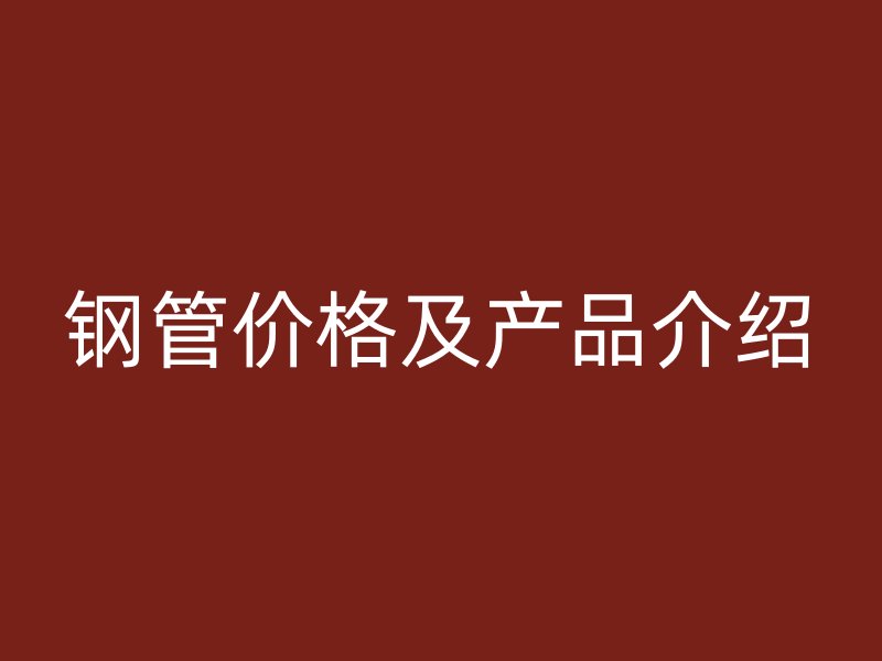 钢管价格及产品介绍
