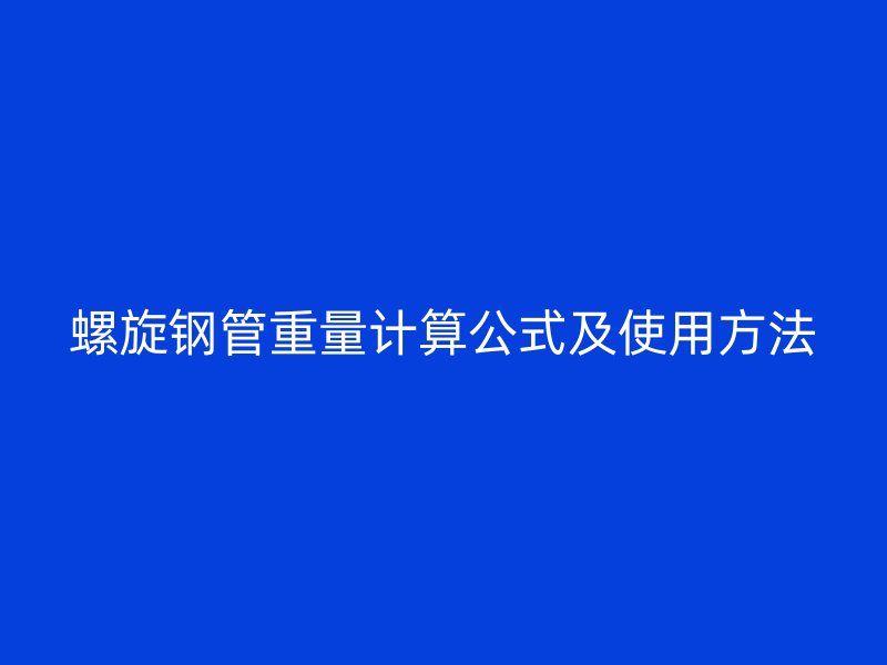 螺旋钢管重量计算公式及使用方法