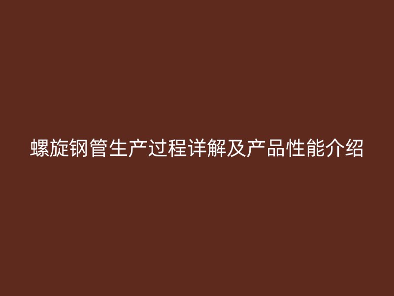 螺旋钢管生产过程详解及产品性能介绍