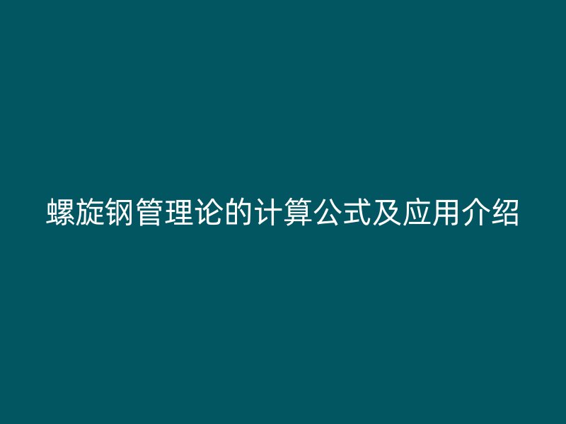 螺旋钢管理论的计算公式及应用介绍