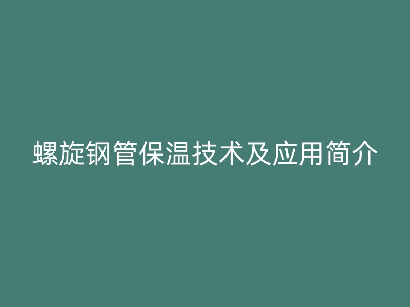 螺旋钢管保温技术及应用简介