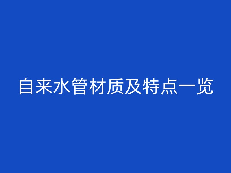 自来水管材质及特点一览