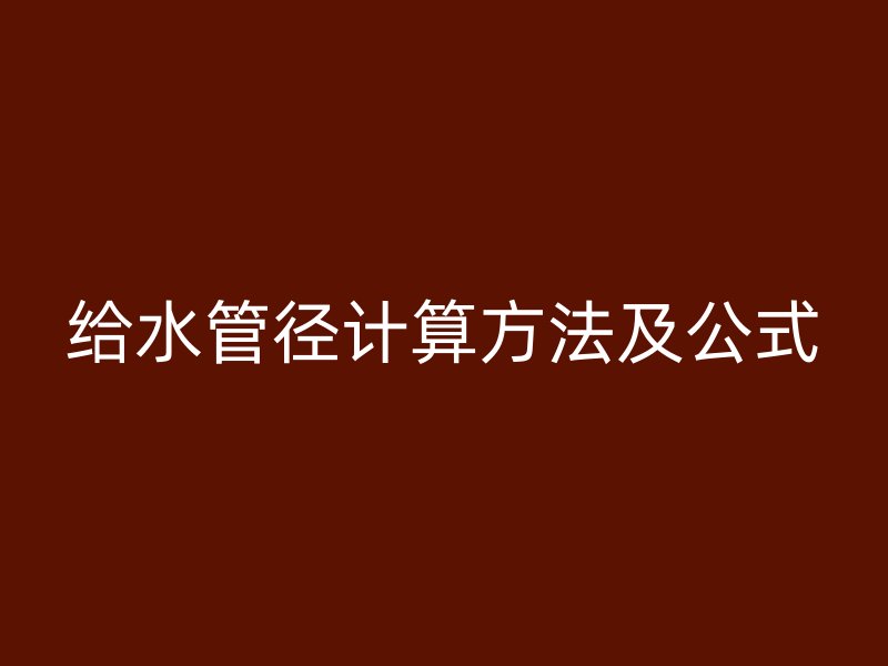 给水管径计算方法及公式