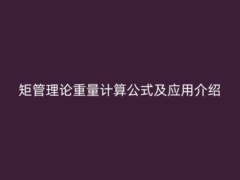 矩管理论重量计算公式及应用介绍