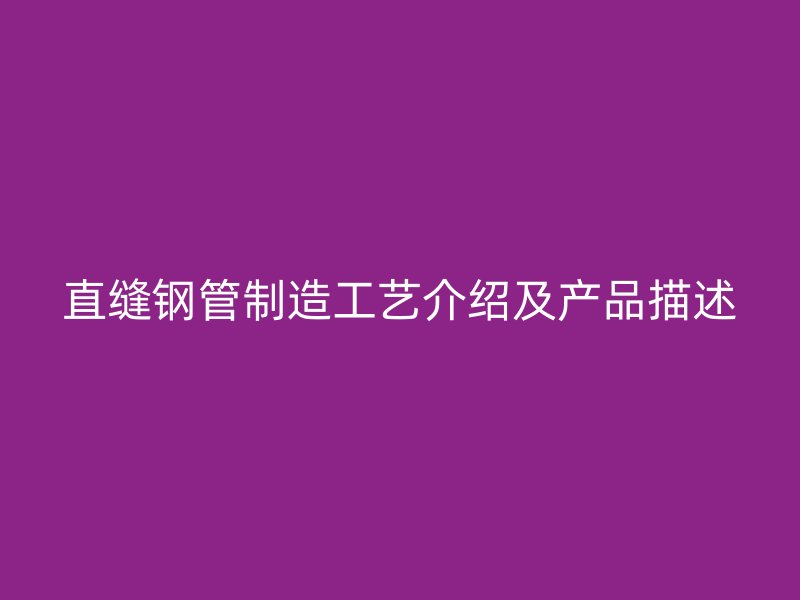 直缝钢管制造工艺介绍及产品描述