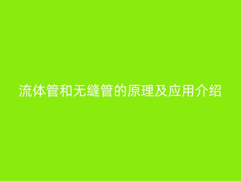 流体管和无缝管的原理及应用介绍