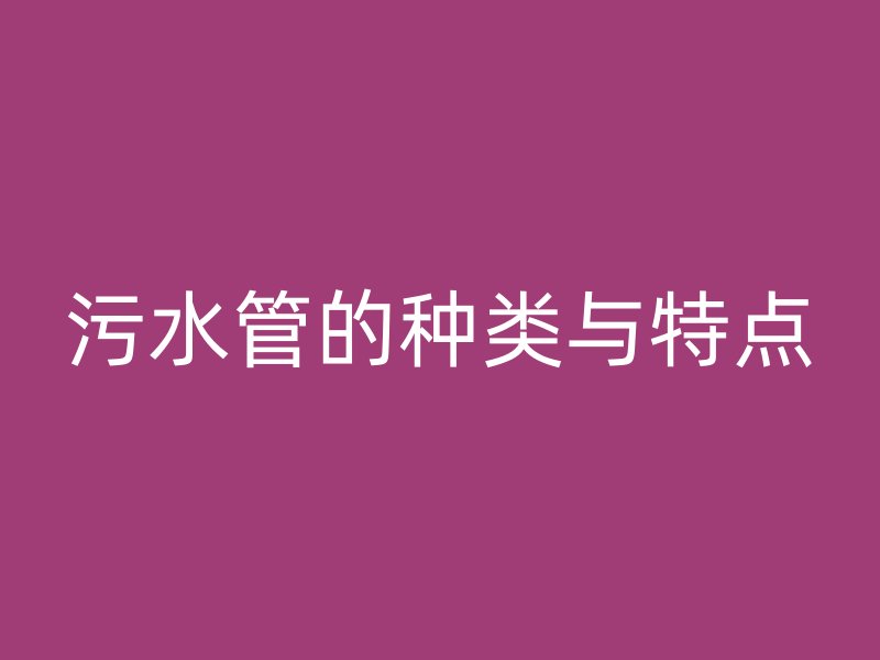 污水管的种类与特点