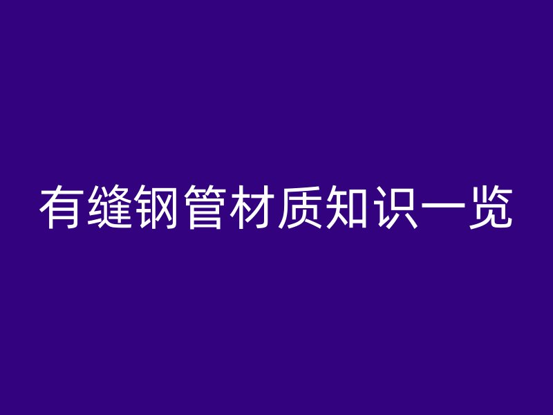 有缝钢管材质知识一览