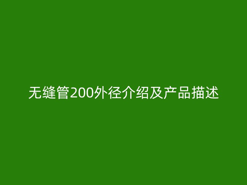 无缝管200外径介绍及产品描述
