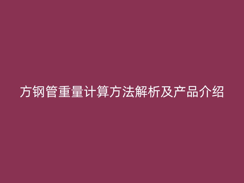 方钢管重量计算方法解析及产品介绍