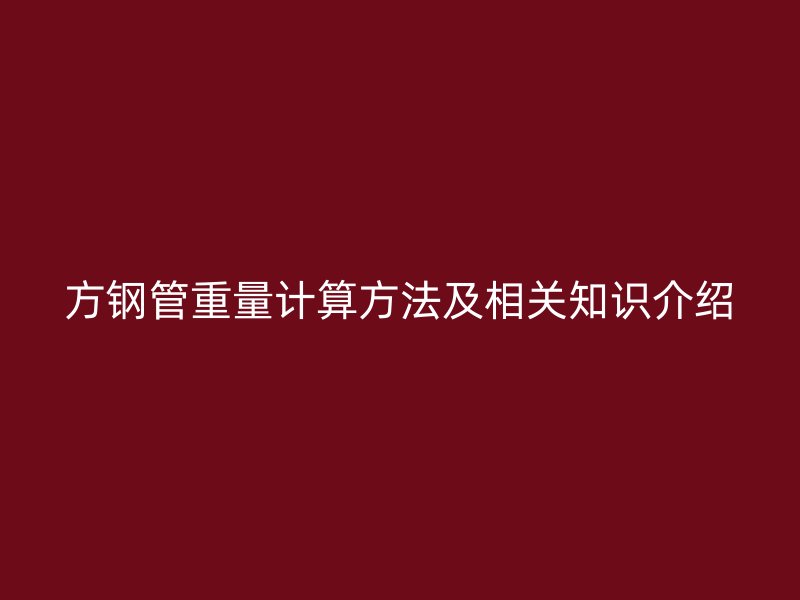方钢管重量计算方法及相关知识介绍
