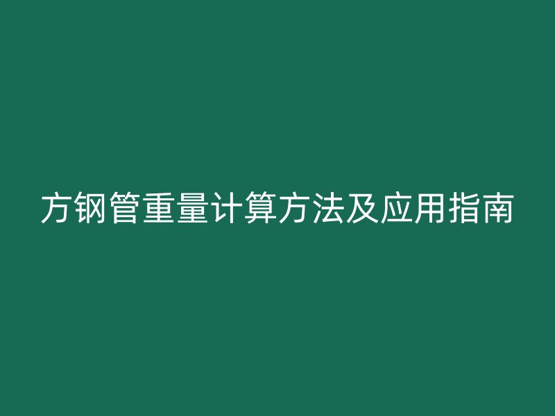 方钢管重量计算方法及应用指南