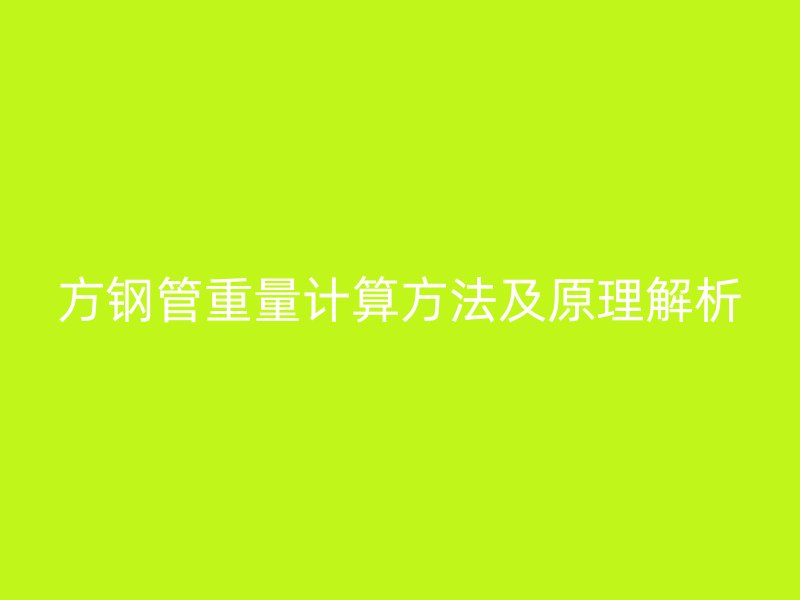 方钢管重量计算方法及原理解析