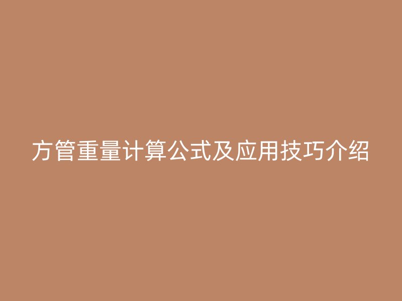 方管重量计算公式及应用技巧介绍