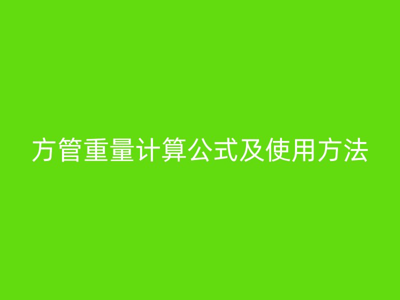方管重量计算公式及使用方法
