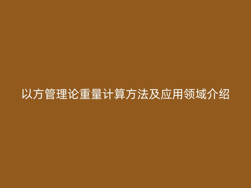 以方管理论重量计算方法及应用领域介绍