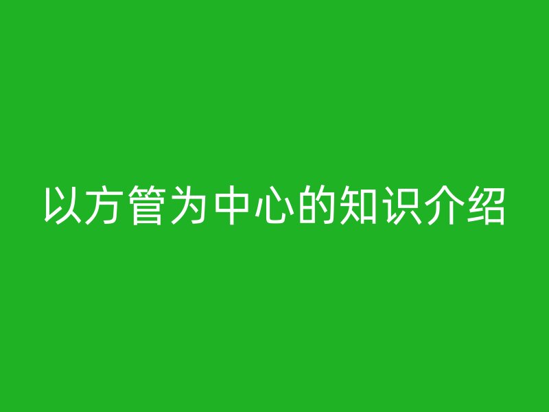 以方管为中心的知识介绍