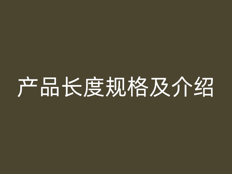 产品长度规格及介绍
